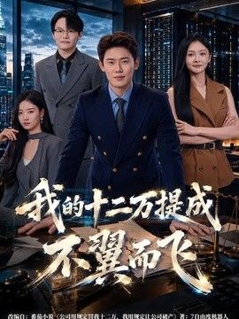 我的十二万提成不翼而飞}