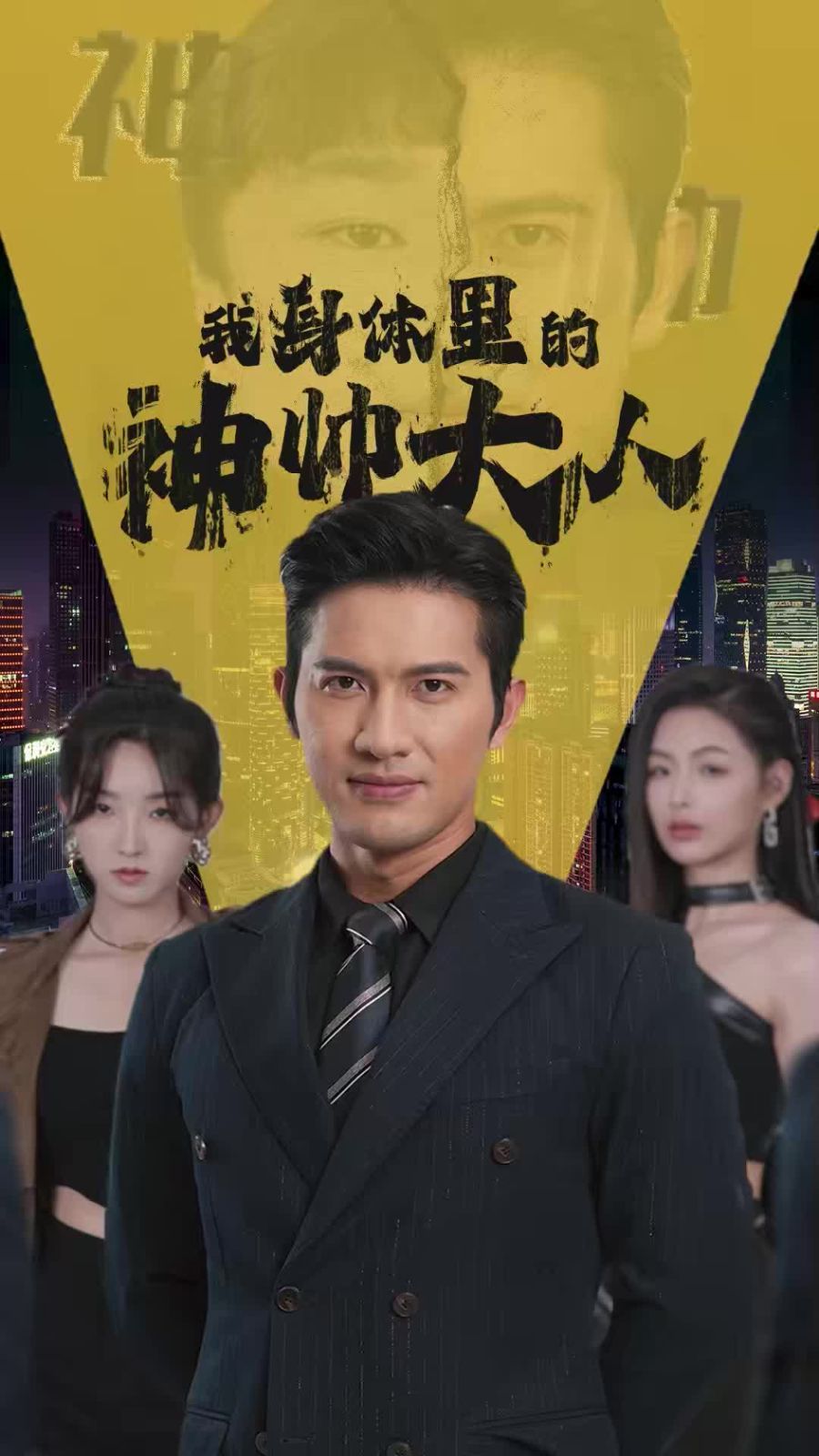 我身体里的神帅大人}