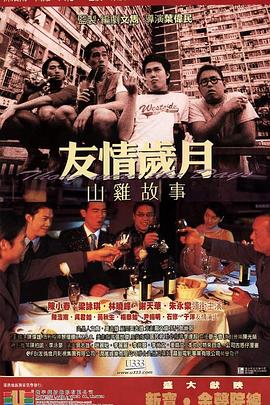 友情岁月山鸡故事}