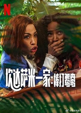 炊达萨米一家：棒打鸳鸯}