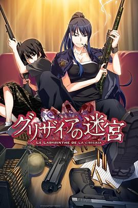灰色的迷宫}