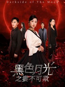 黑色月光之妻不可欺}