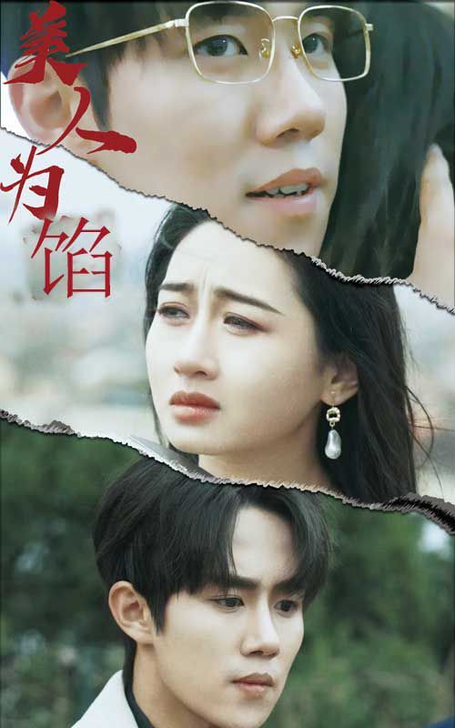 美人为陷}