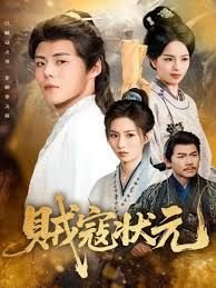 贼寇状元}