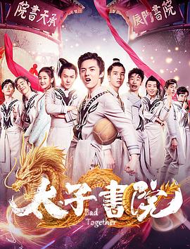 太子书院}