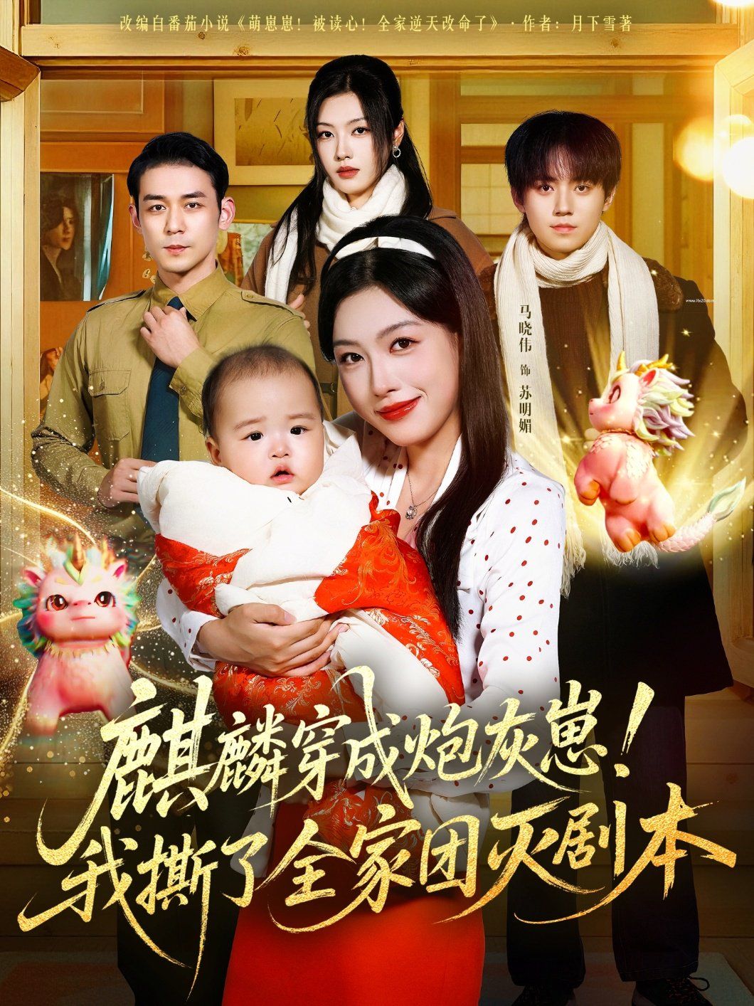 麒麟穿成炮灰崽！我撕了全家团灭剧本}