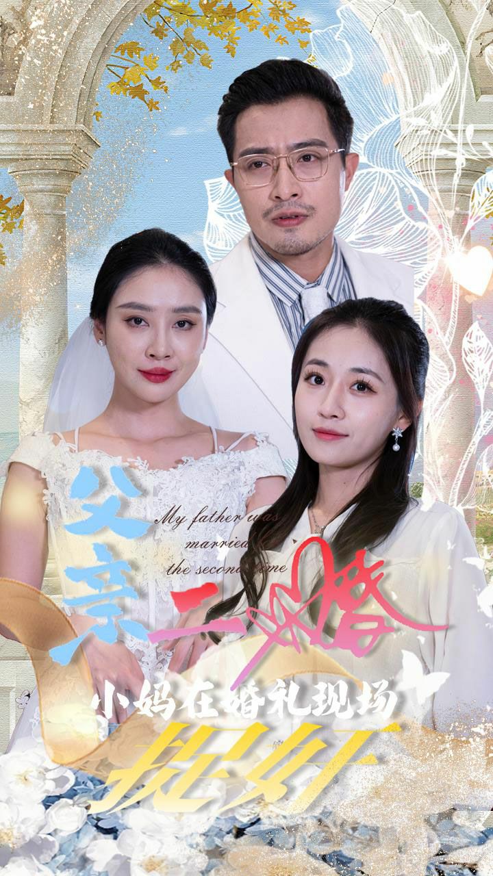 父亲二婚小妈在婚礼现场捉奸}