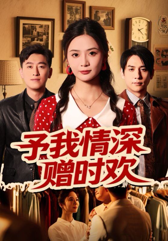 予我情深赠时欢}