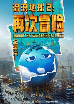 流浪地球2：再次冒险}