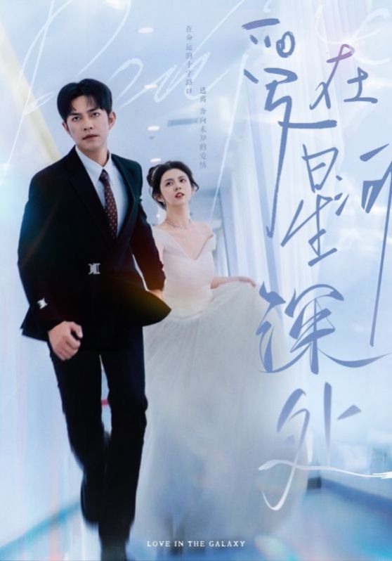 爱在星河深处（先婚后爱）}