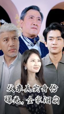 父亲真实身份曝光全家泪崩}
