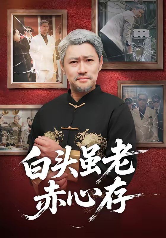 白头虽老赤心存}
