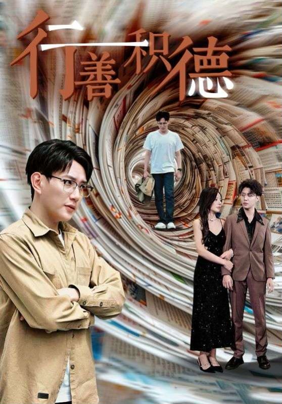 行善积德}