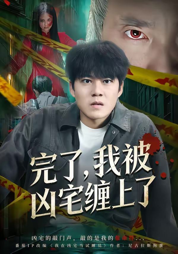 完了，我被凶宅缠上了}