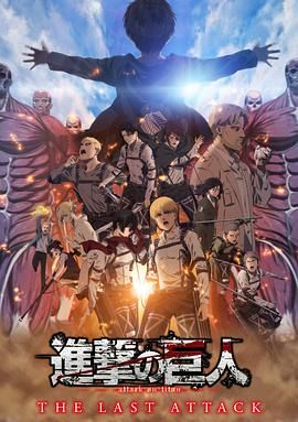进击的巨人 总集篇 最后的进击 剧场版普通话版}