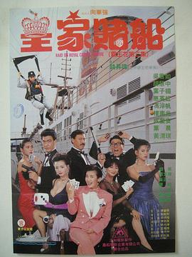 皇家赌船}