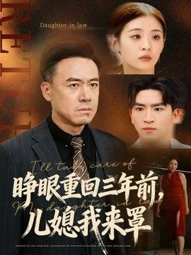 睁眼重回三年前，儿媳我来罩}