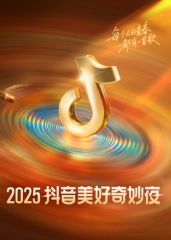 ​2025抖音美好奇妙夜​}
