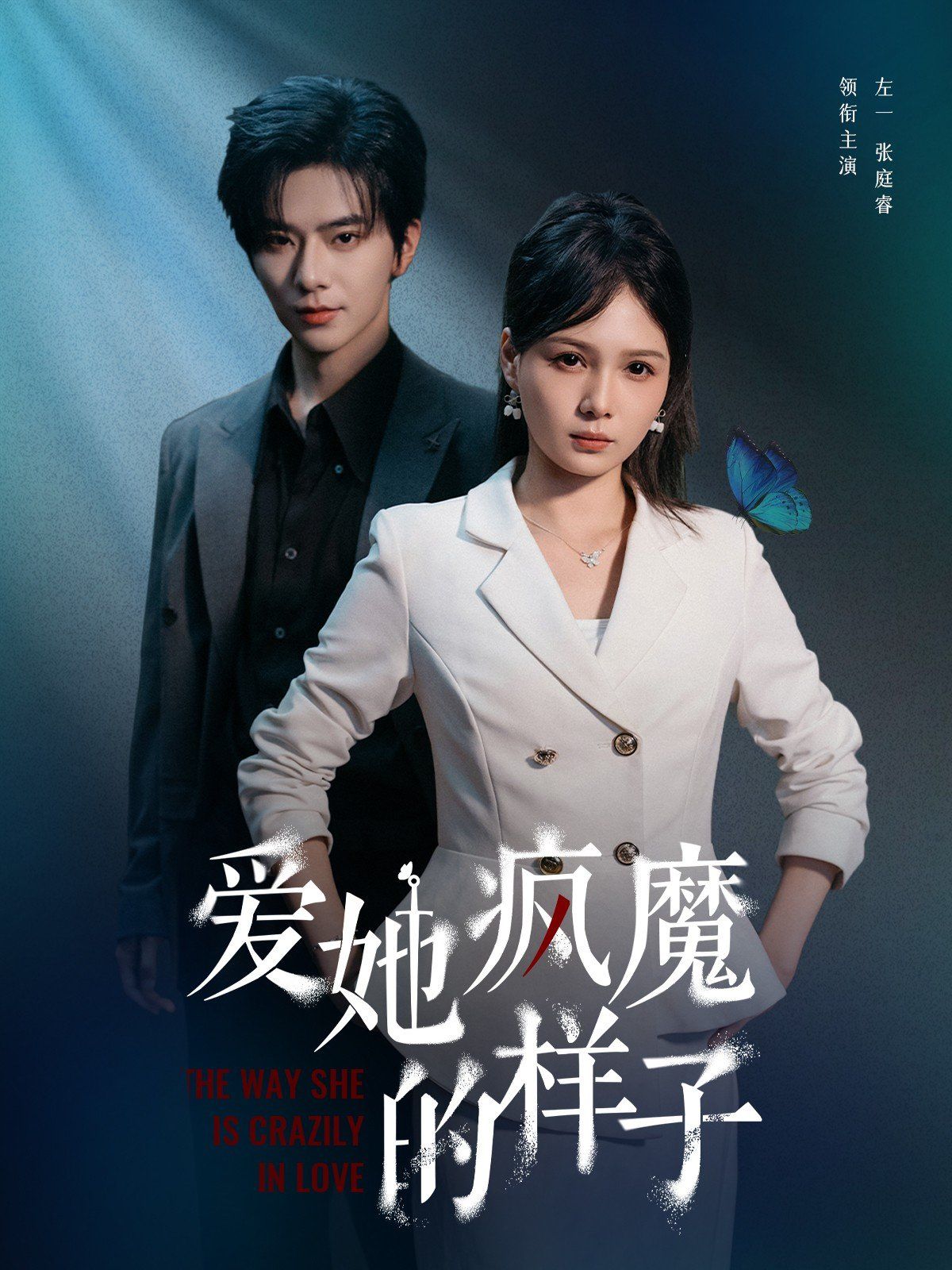 爱她疯魔的样子}