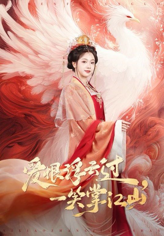 爱恨浮云过，一笑掌江山}
