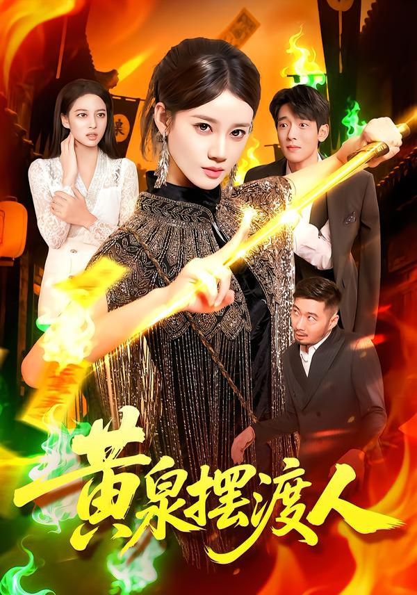 黄泉摆渡人}