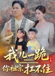 我儿一跪你祖宗扛不住}