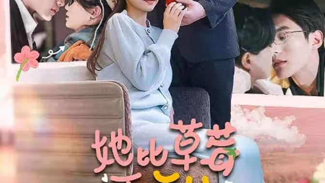 她比草莓更甜}