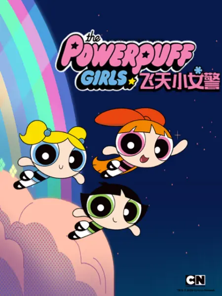 新飞天小女警 第一季}