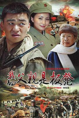 我的父亲是板凳}