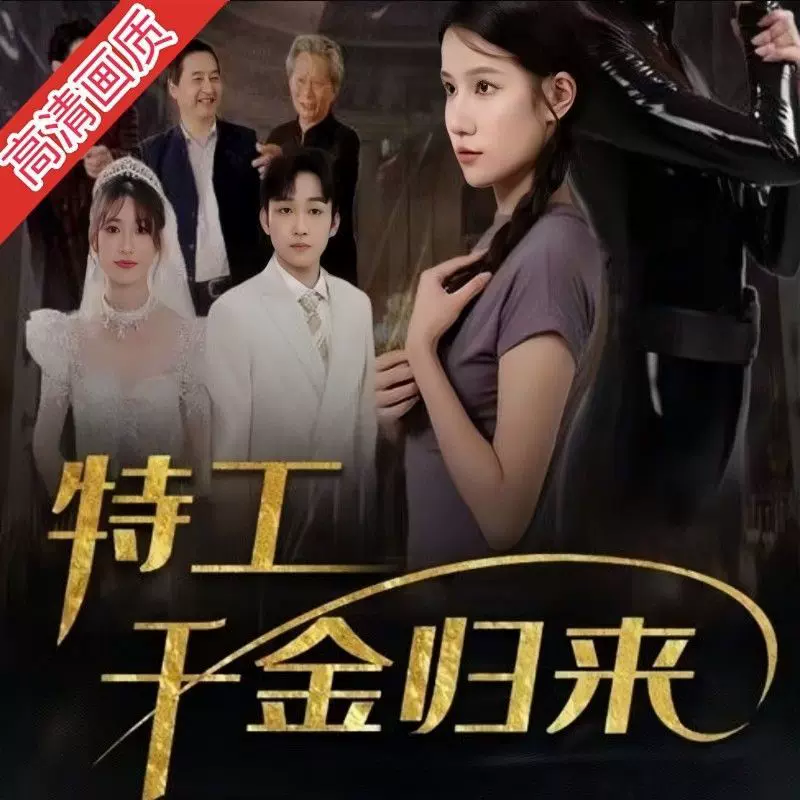 特工千金归来}