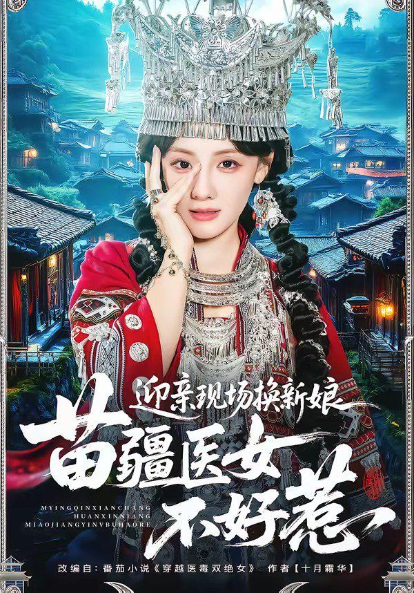 迎亲现场换新娘，苗疆医女不好惹}