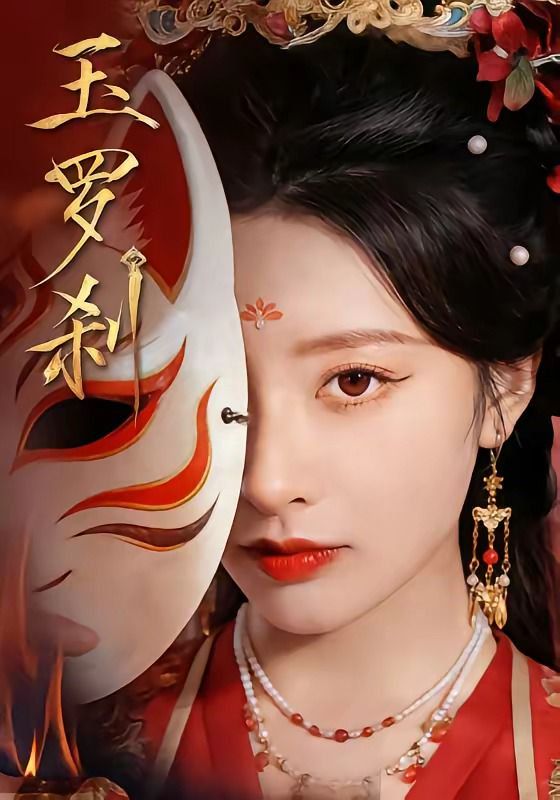 玉罗刹（2026）}