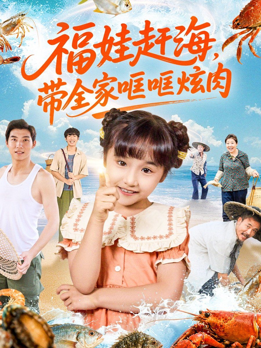 福娃赶海，带全家哐哐炫肉}