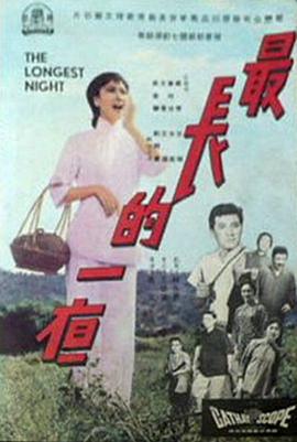 最长的一夜}