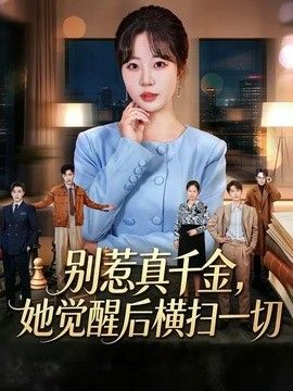 别惹真千金，她觉醒后横扫一切}