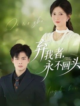 弃我者，永不回头}