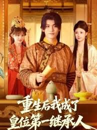 重生后我成了皇位第一继承人}