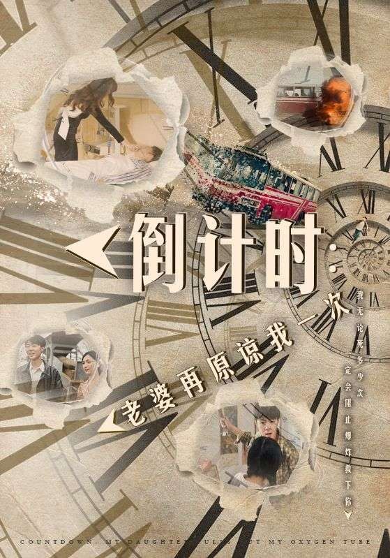 倒计时：老婆再原谅我一次（倒计时：女儿拔我氧气管）}