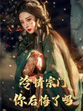 冷情宗门你后悔了吗}