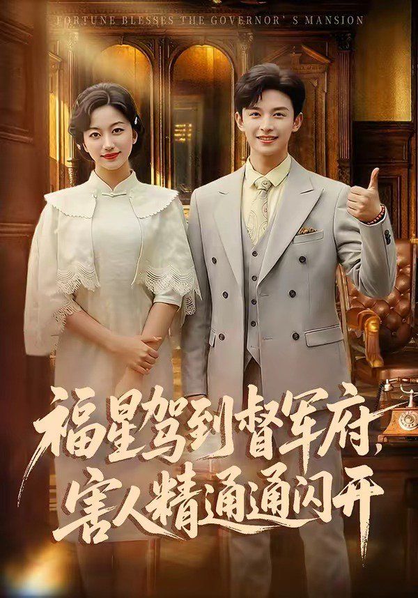 福星驾到督军府，害人精通通闪开}
