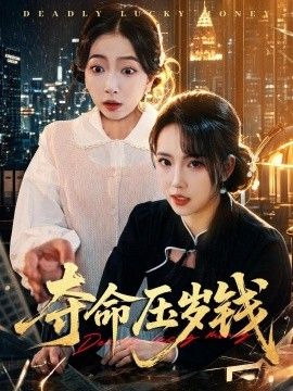 夺命压岁钱}
