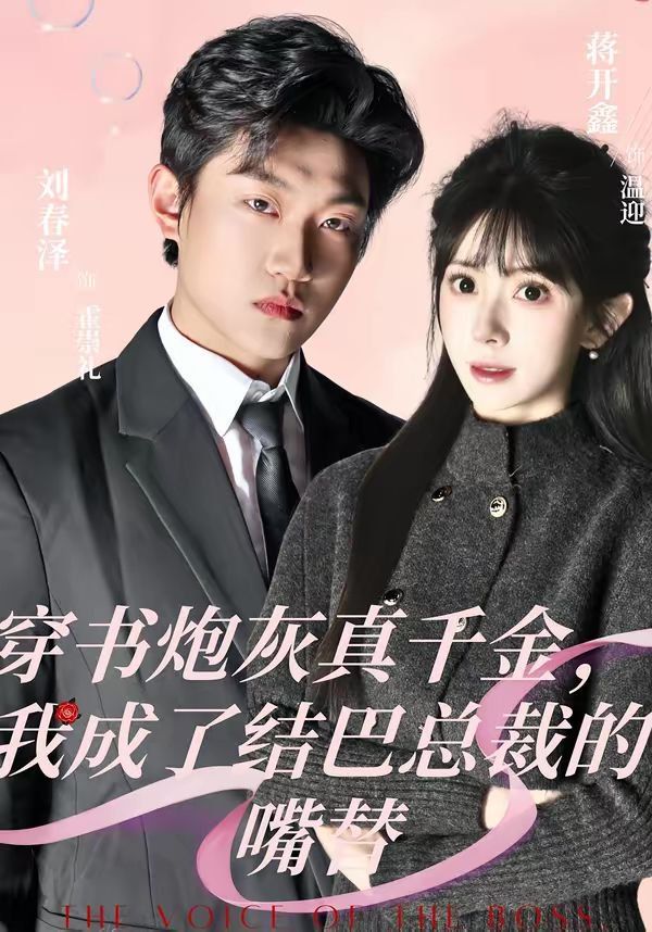 穿书炮灰真千金，我成了结巴总裁的嘴替}