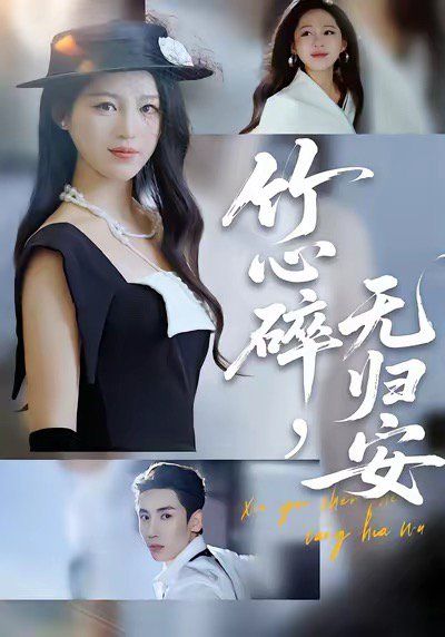 竹心碎无归安，斜月沉沉藏海雾}