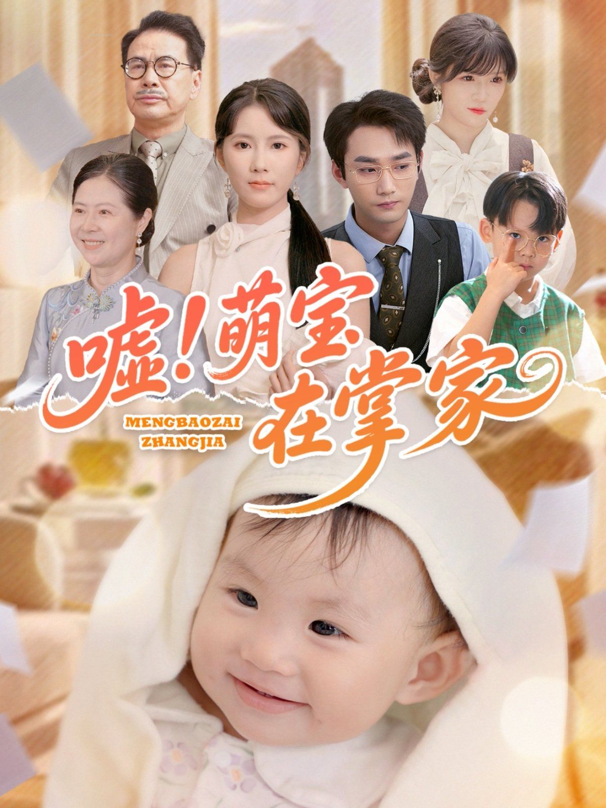 嘘萌宝在掌家}