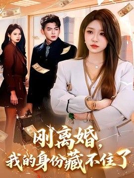 刚离婚，我的身份藏不住了}