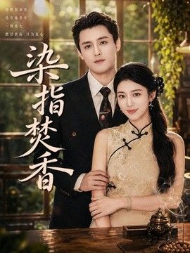 染指焚香}