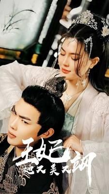 新：王妃她又美又飒}