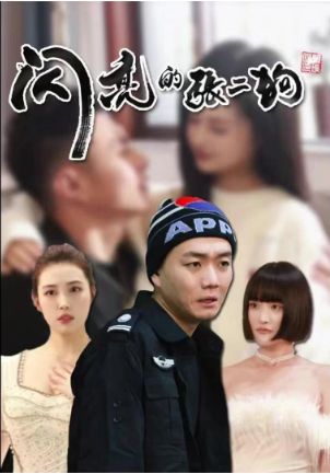 闪亮的张二狗(二狗别跑)}