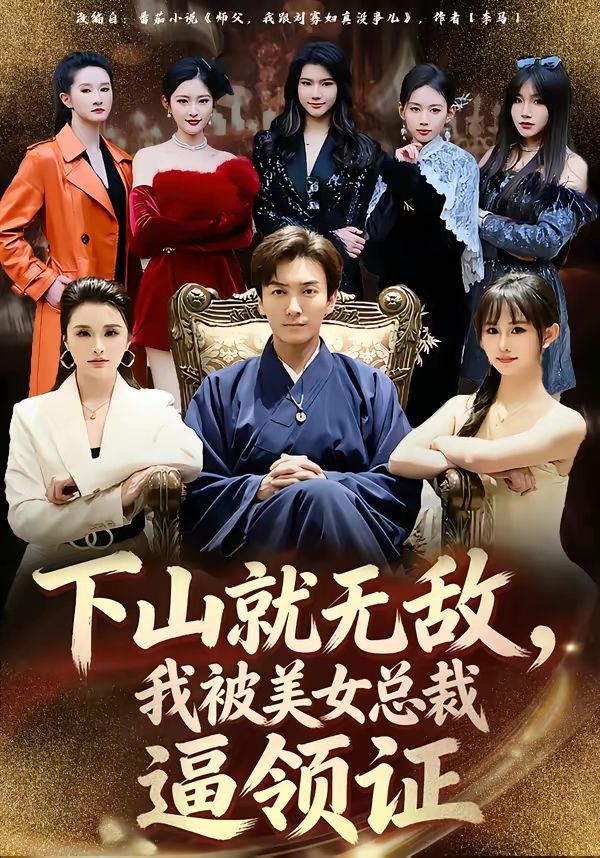 下山就无敌，我被美女总裁逼领证}