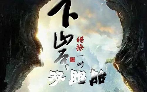 下山后，错撩一对双胞胎}